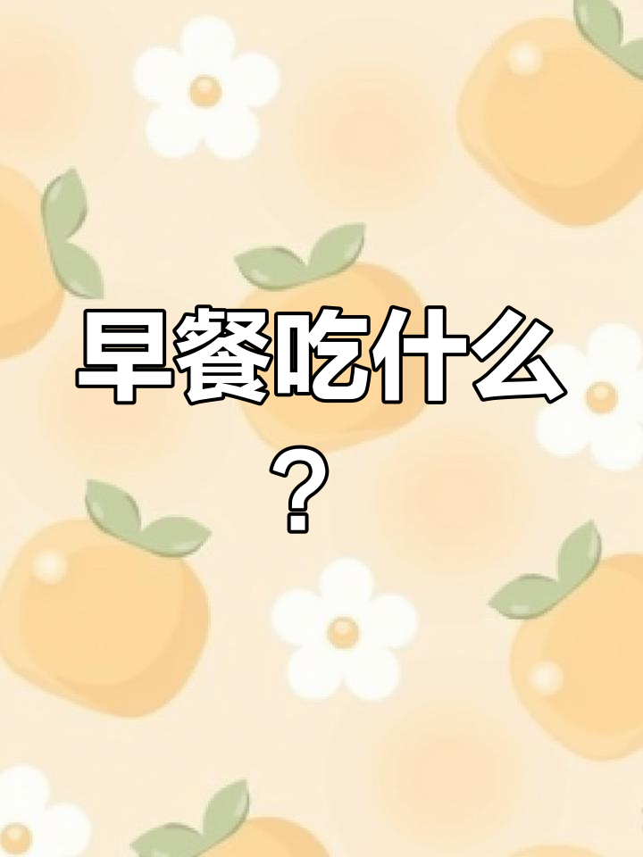 英语早餐大揭秘:她吃了什么?