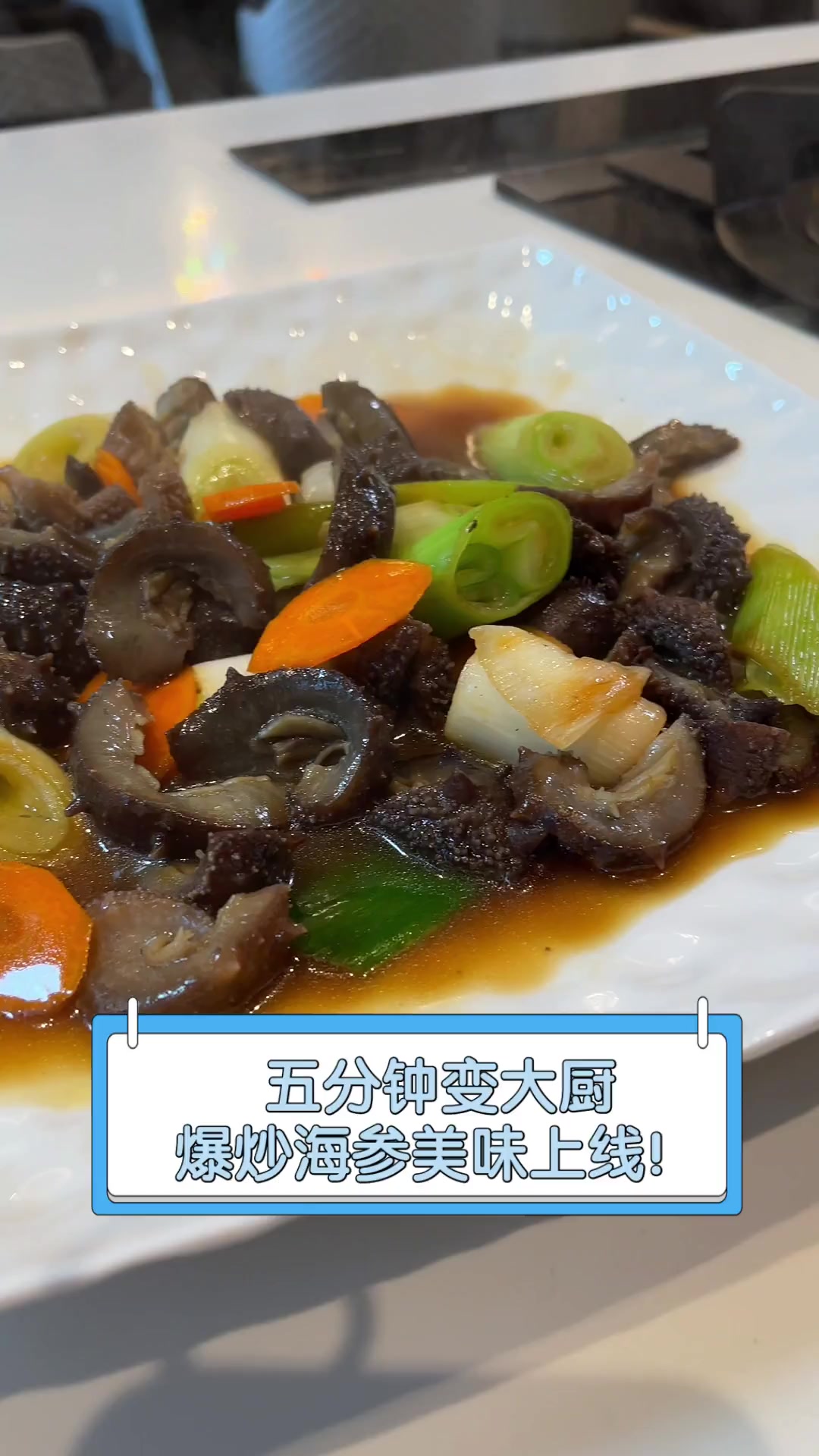 五分钟变大厨,爆炒海参美味上线!