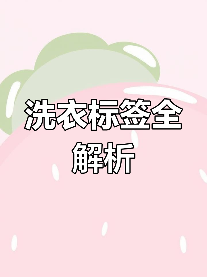 衣物清洗小标志,轻松掌握洗涤技巧