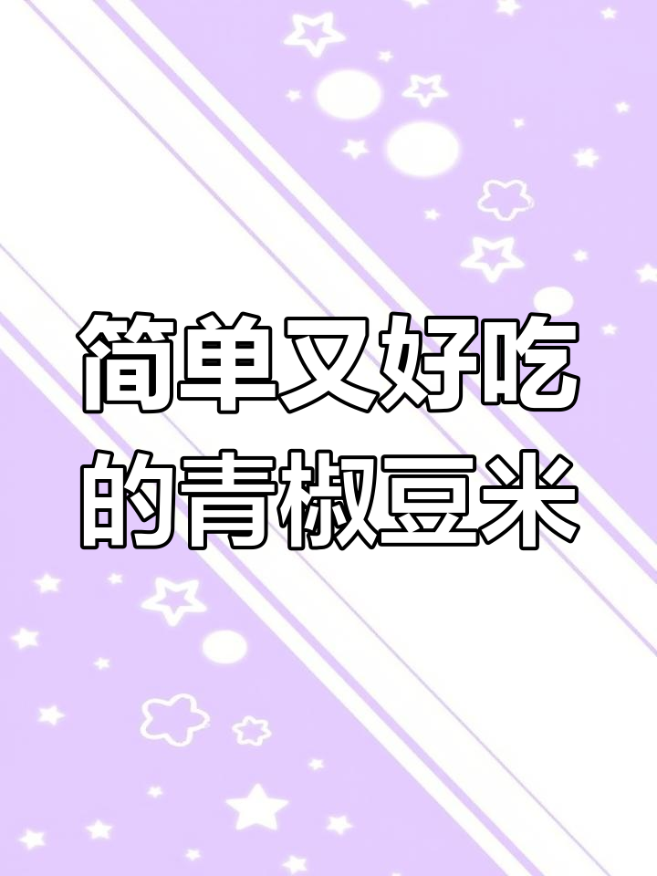 青椒烩豆米,酸菜加持更美味