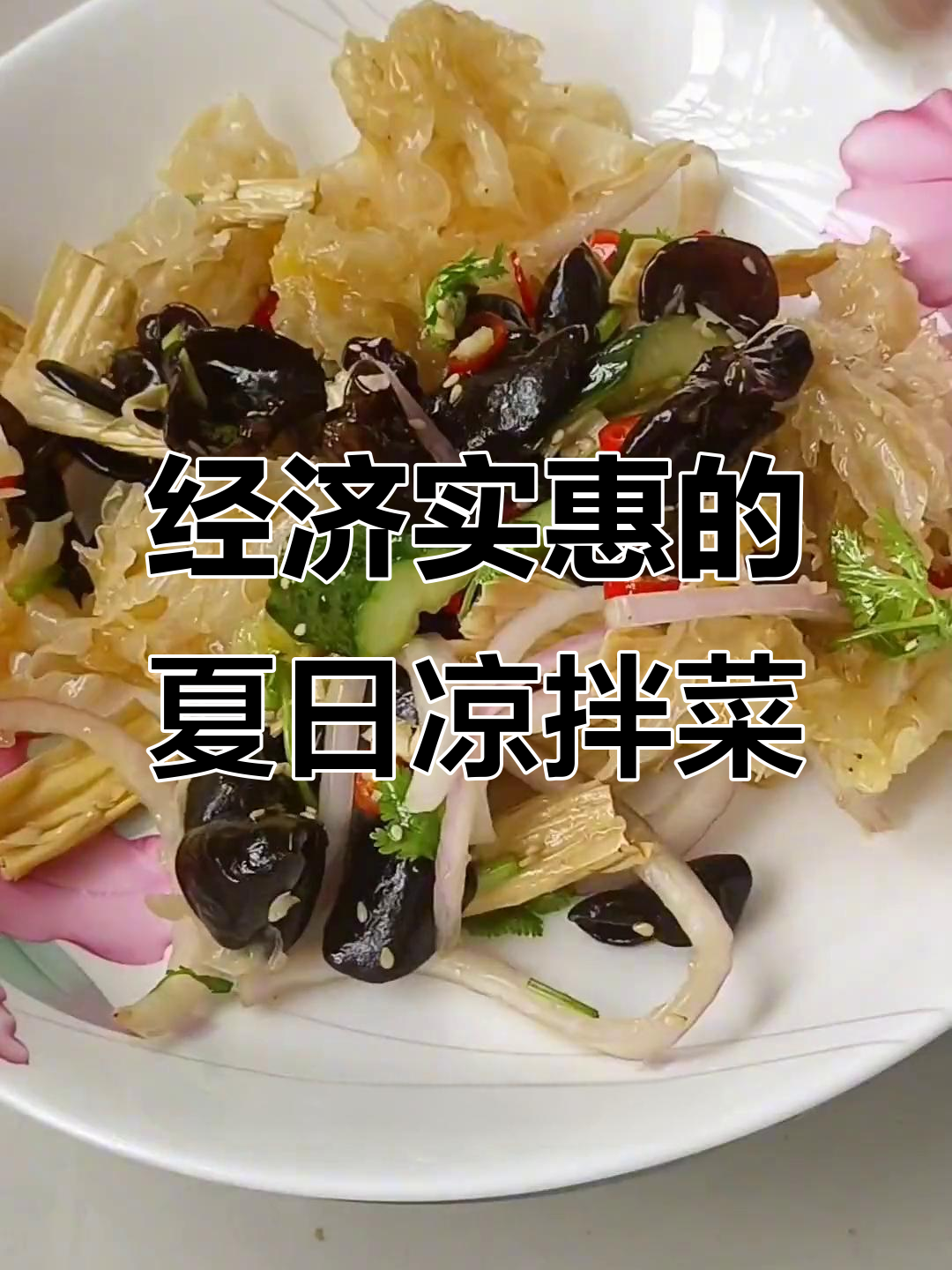 夏季清爽凉拌菜，简单又美味，家常食材轻松做