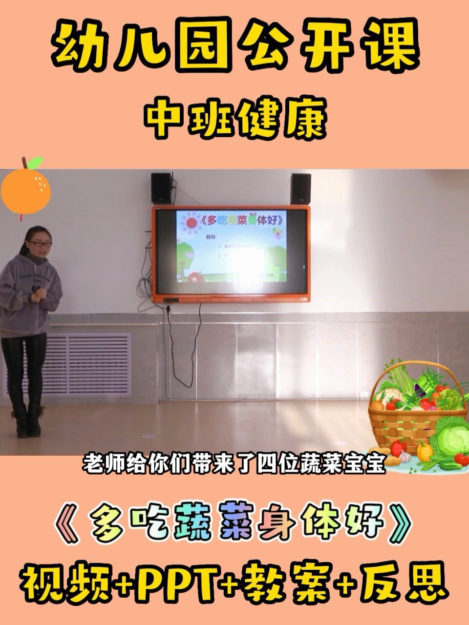 幼儿园公开课|中班健康《多吃蔬菜身体好》