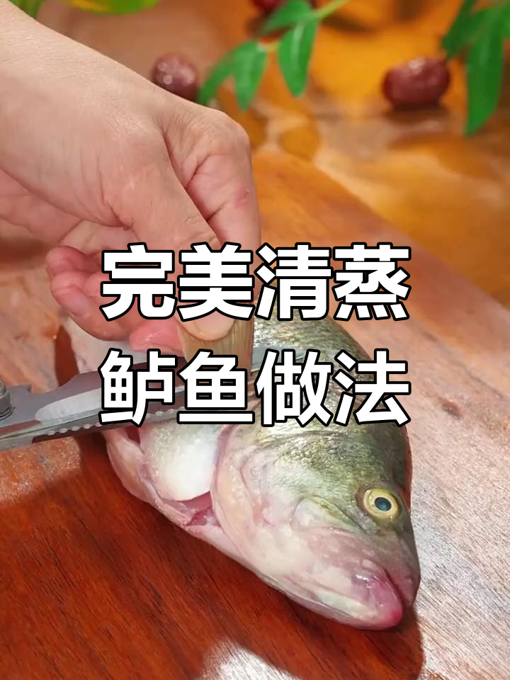 清蒸鲈鱼技巧大揭秘,如何处理才能保持肉质鲜嫩无腥味