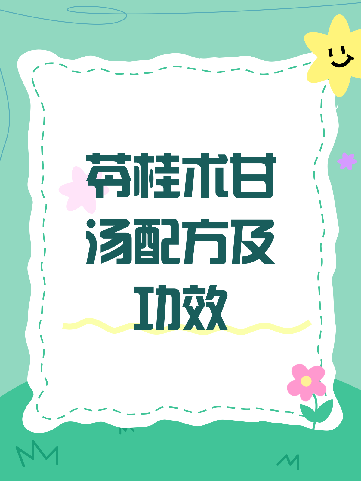 揭秘苓桂术甘汤,标准配方大公开!
