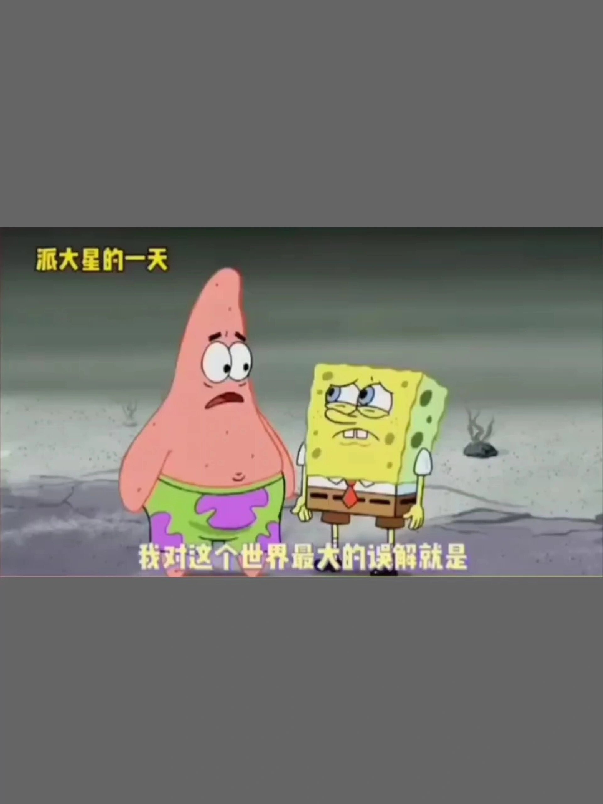 派大星伤感语录