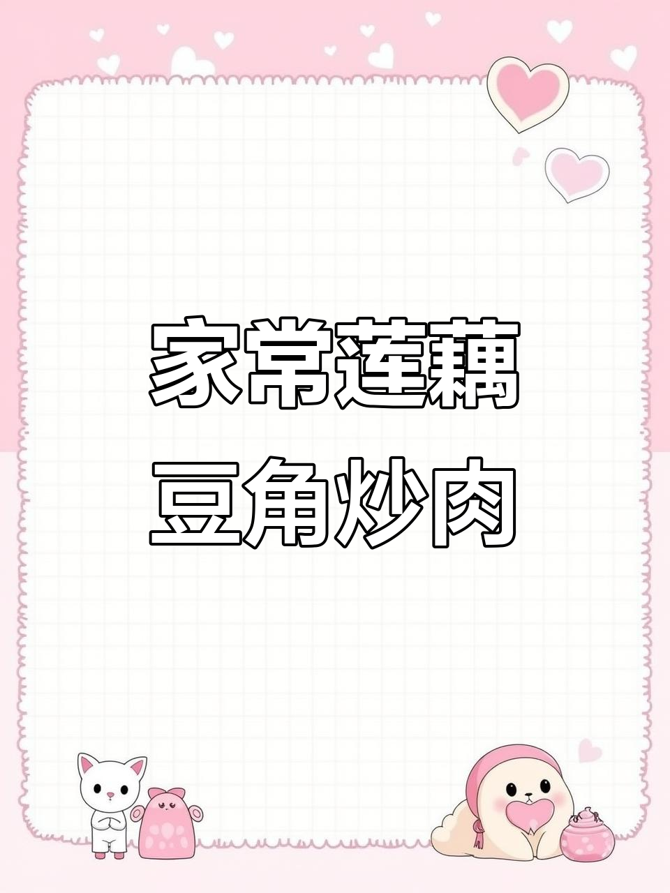 莲藕豆角炒五花肉,家常下饭新做法
