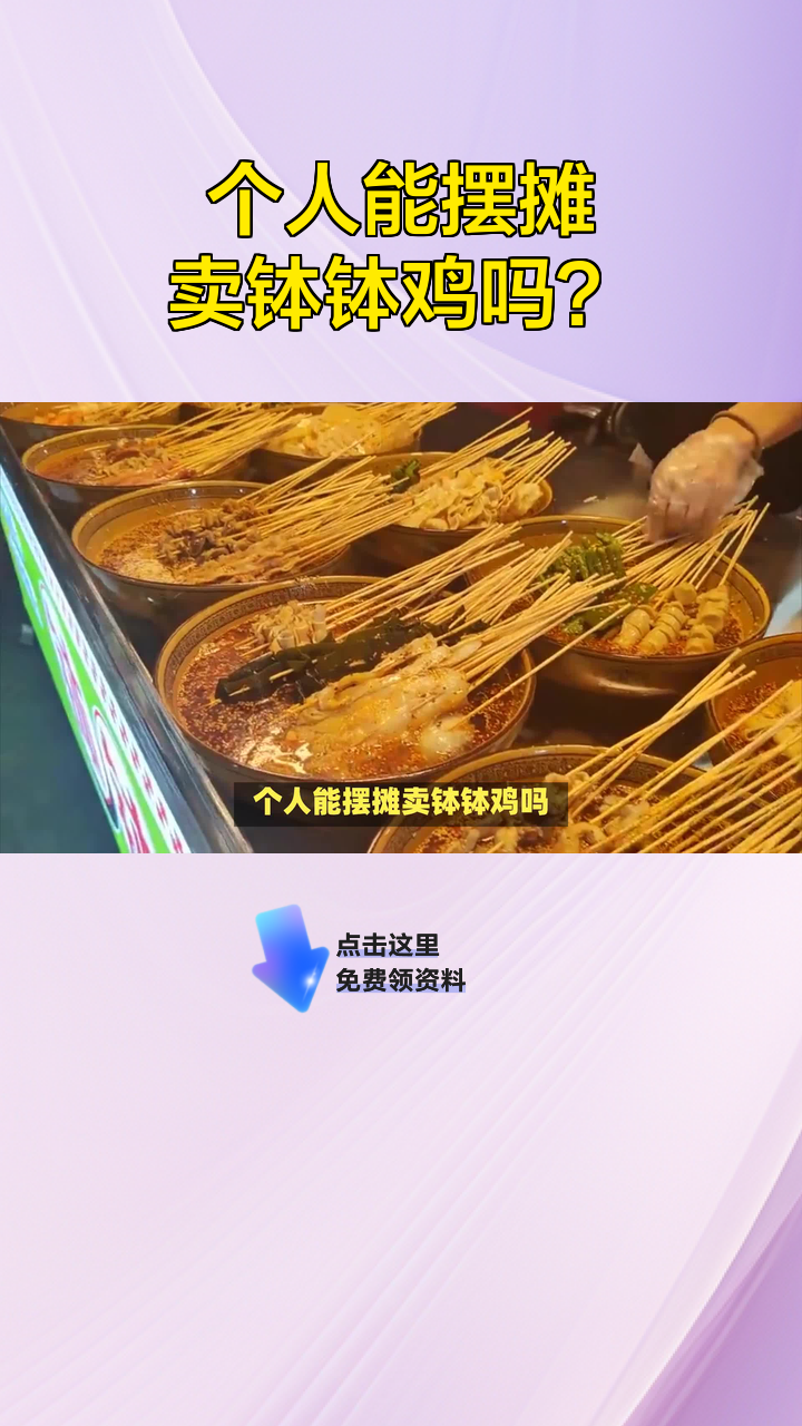 个人能摆摊卖钵钵鸡吗?