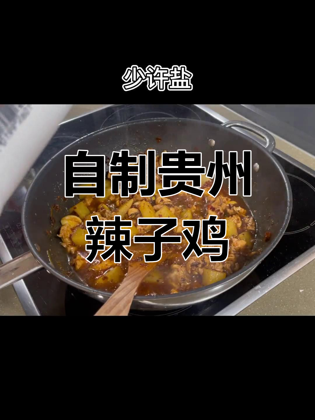 贵州辣子鸡,学会这道菜惊艳家人!