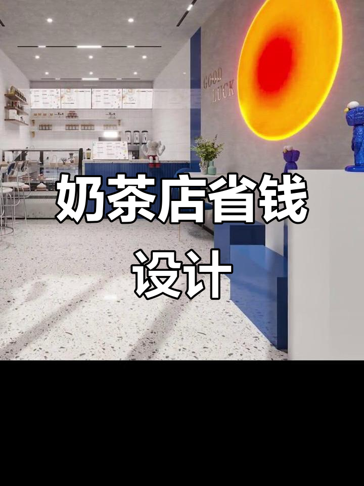 奶茶店装修秘籍：3万预算，简约风格既省钱又实用