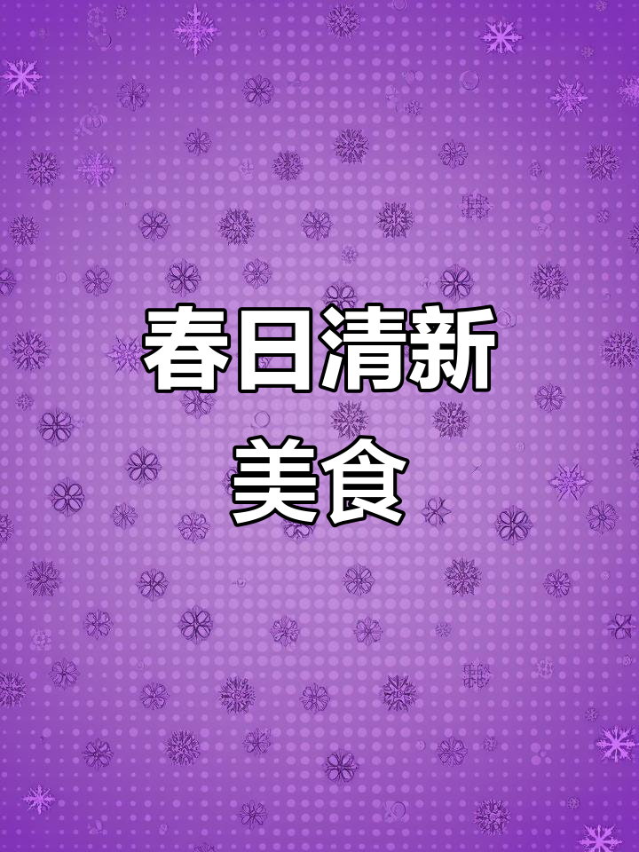 茼蒿拌豆腐,清新香气扑鼻,唤醒味蕾的春季美味