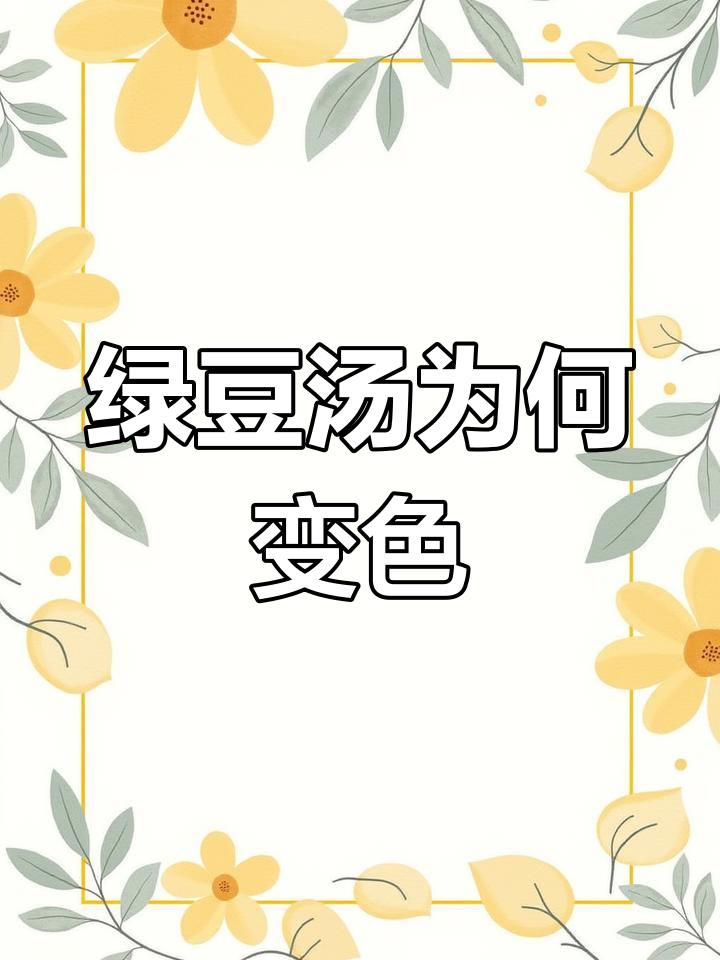 为什么绿豆汤有时是红的?水质决定颜色,真相揭秘