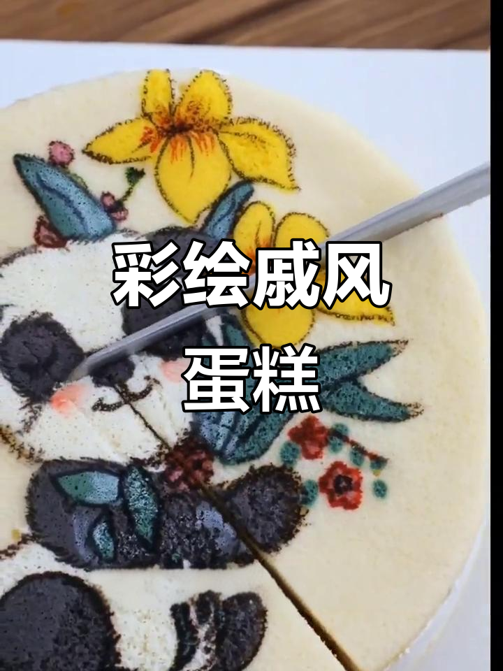 手绘戚风蛋糕,简单又有趣!