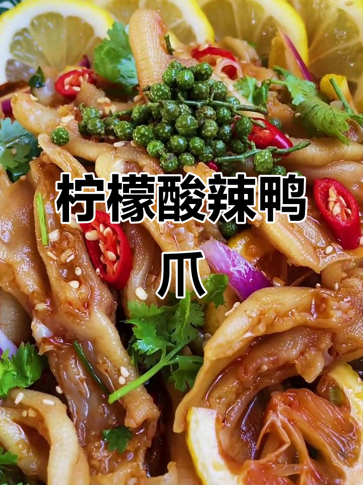 酸辣无骨鸭爪,柠檬泡椒风味十足,开胃又劲道