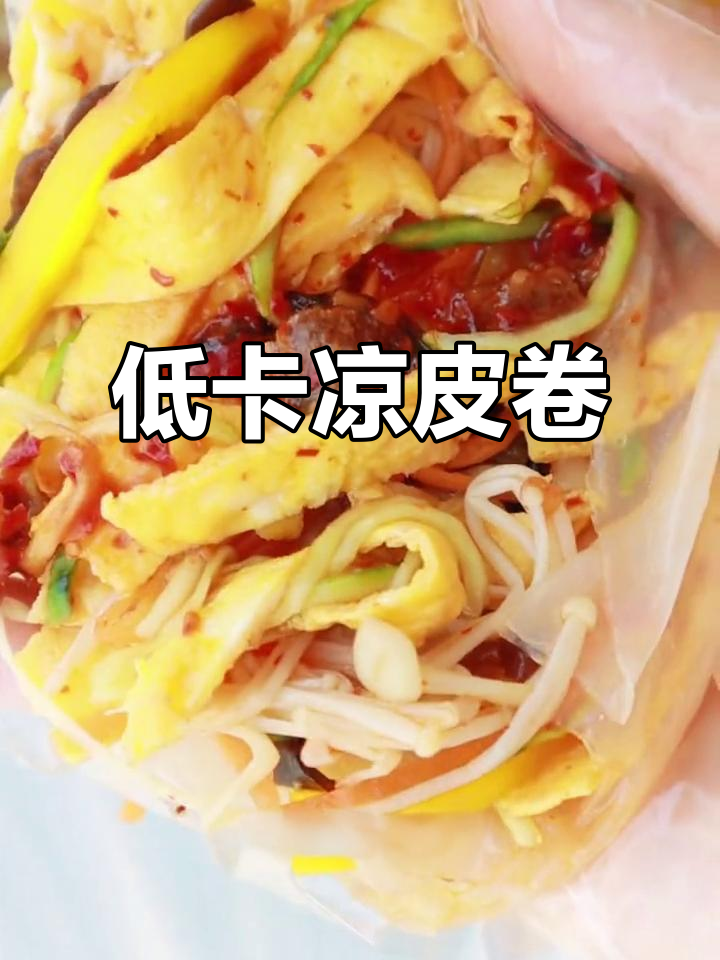 夏日低卡凉皮卷,清爽又筋道,爆肉粒牛肉酱超满足