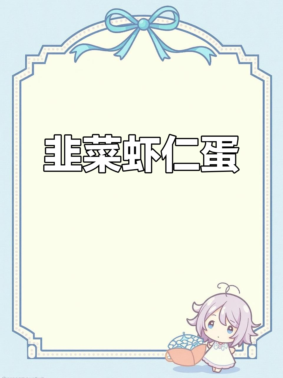 韭菜虾仁炒鸡蛋，鲜香四溢的完美搭配