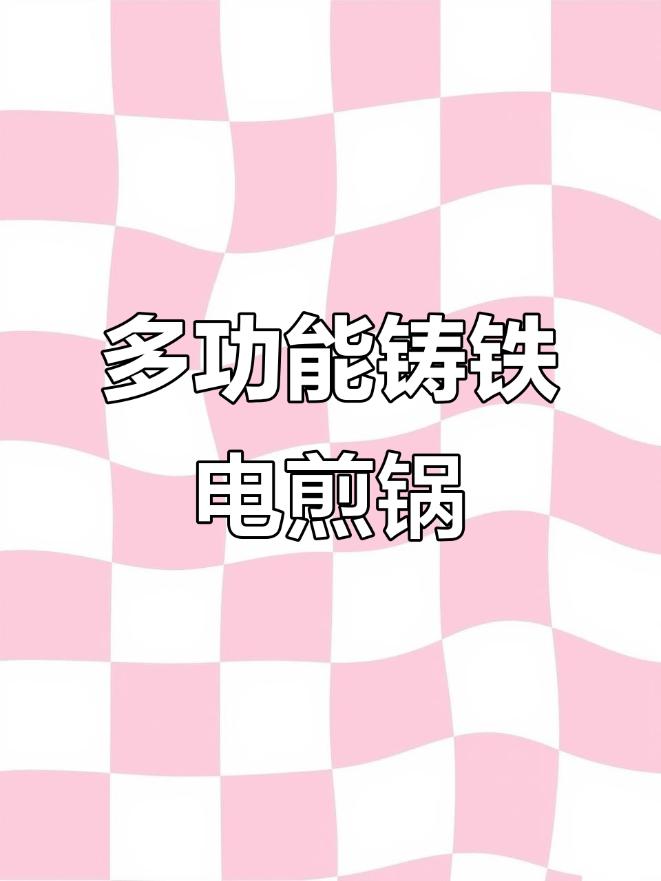 冯氏铸铁电煎锅,一锅多用,火锅、烙饼都能轻松搞定