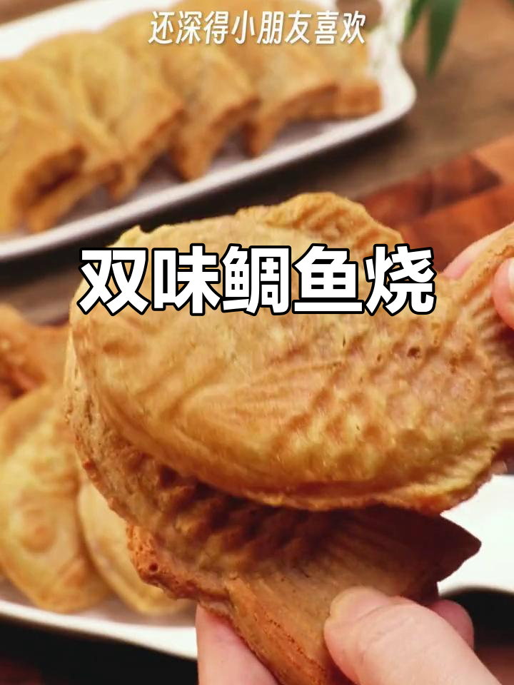 鲷鱼烧两种口味,外酥内软超好吃!