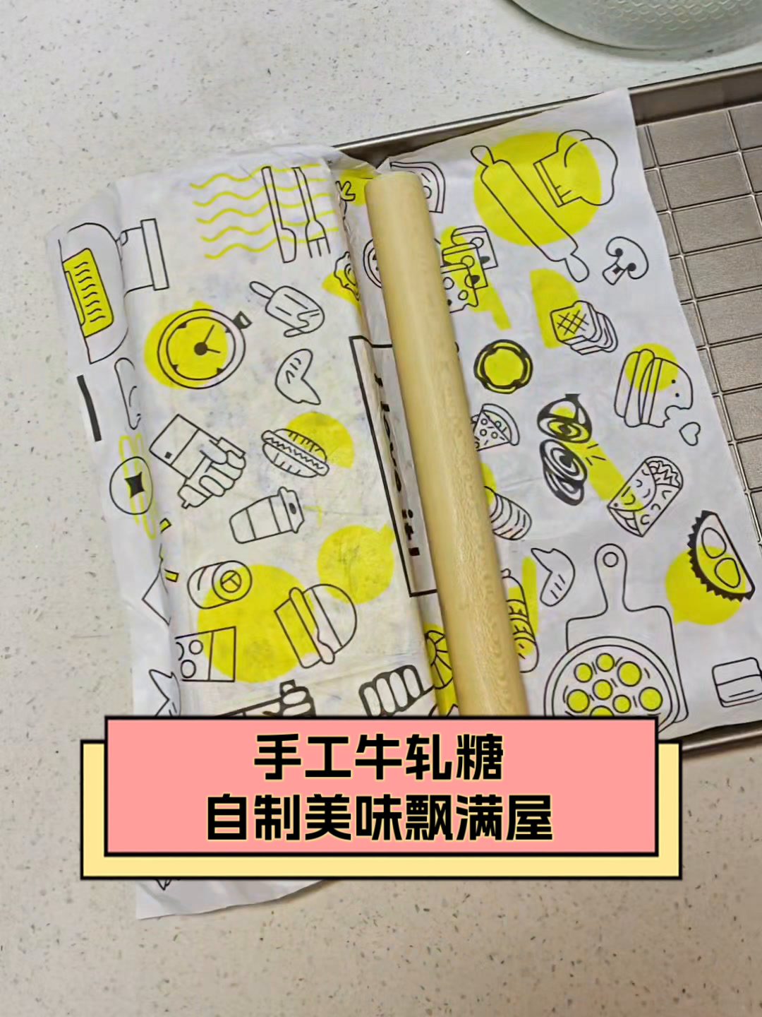 手工牛轧糖,自制美味飘满屋