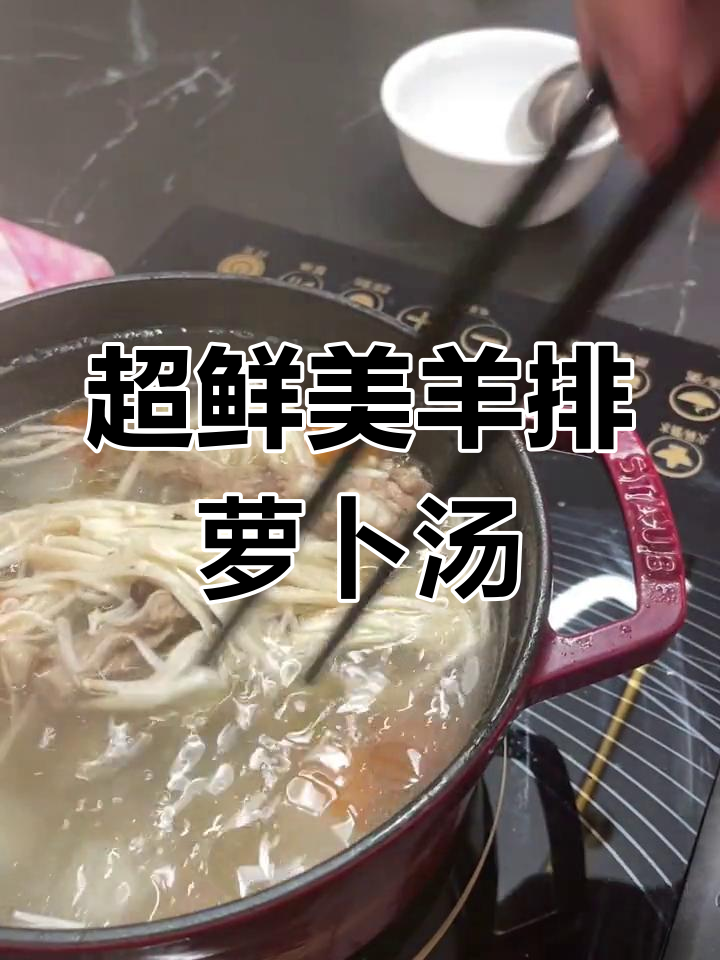 冬季暖心羊排萝卜汤,简单又美味,减脂神器