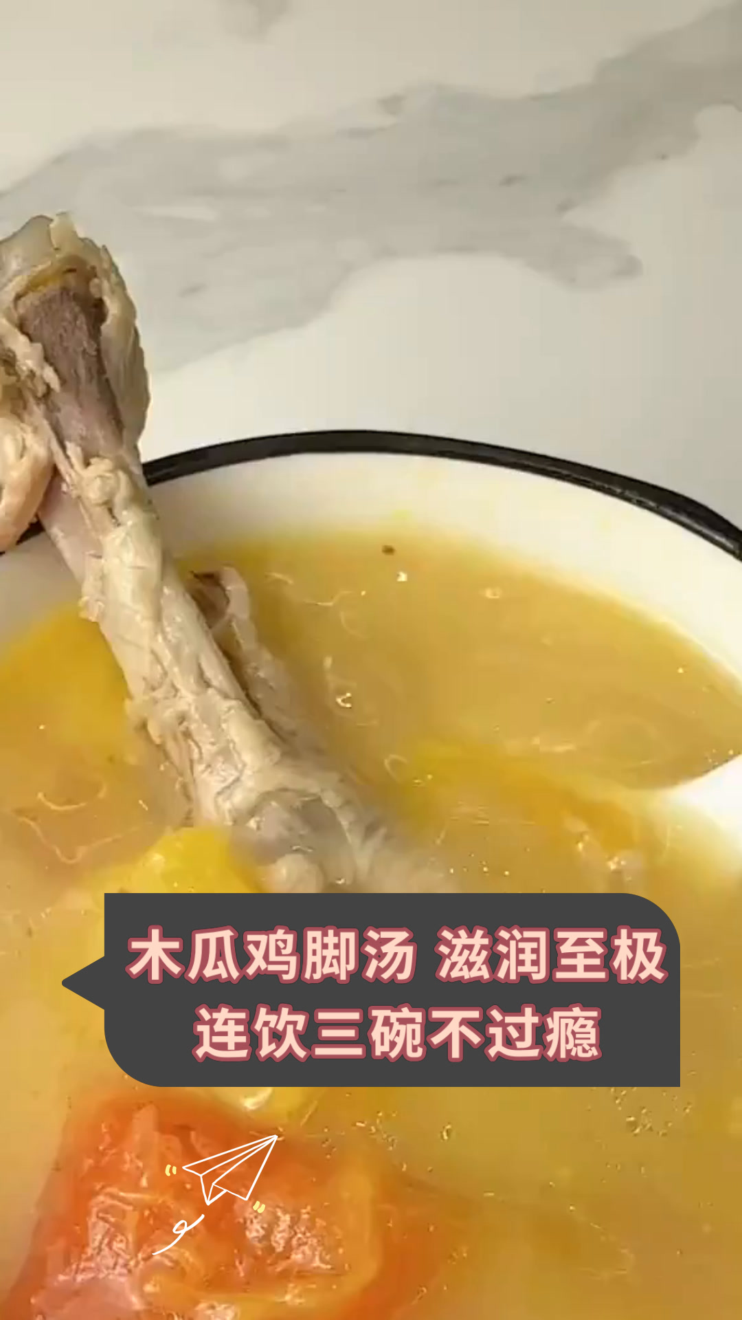 木瓜鸡脚汤 滋润至极连饮三碗不过瘾
