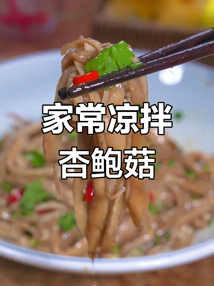 过年餐桌必备凉拌杏鲍菇,清爽又开胃