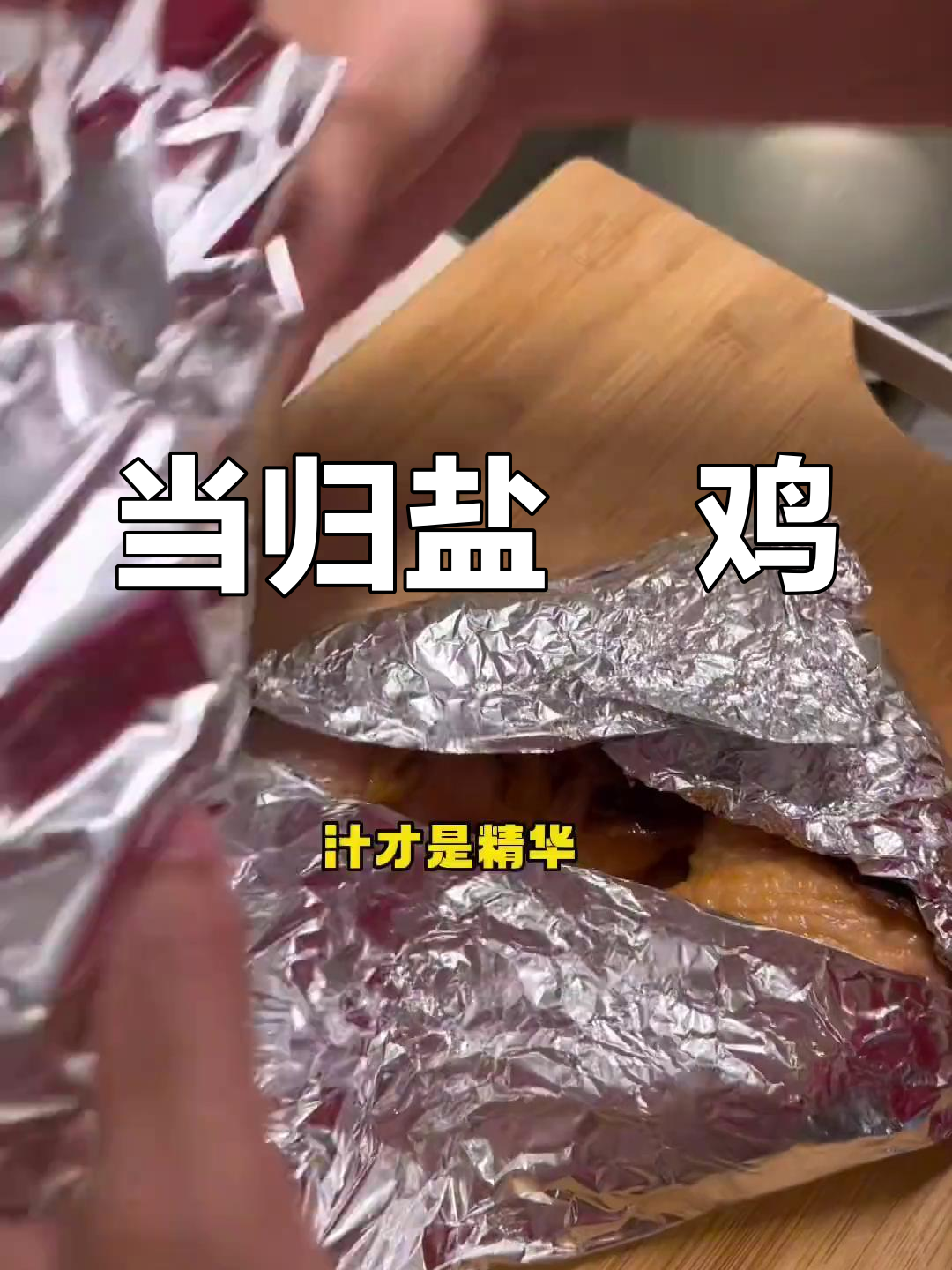 懒人必备!当归盐焗鸡,烤箱轻松做