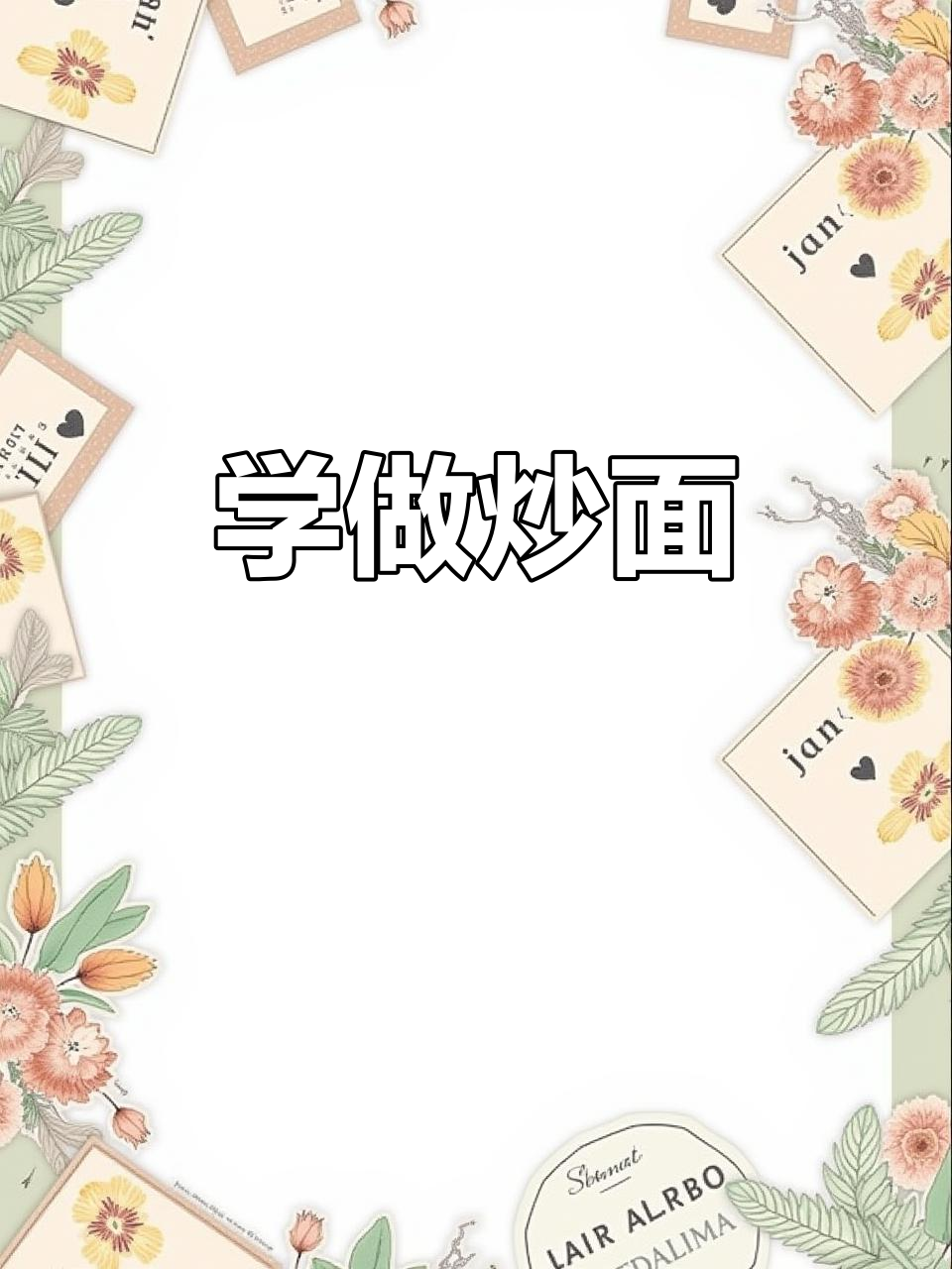 炒面制作全攻略,轻松学会这道美味
