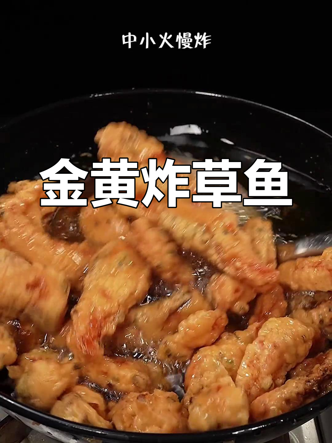 草鱼外酥里嫩,金黄脆皮做法