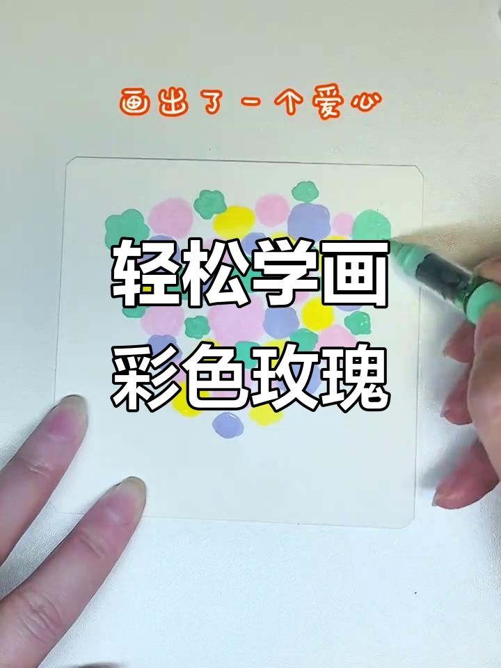 用几个圈圈画爱心玫瑰，简单又好看！