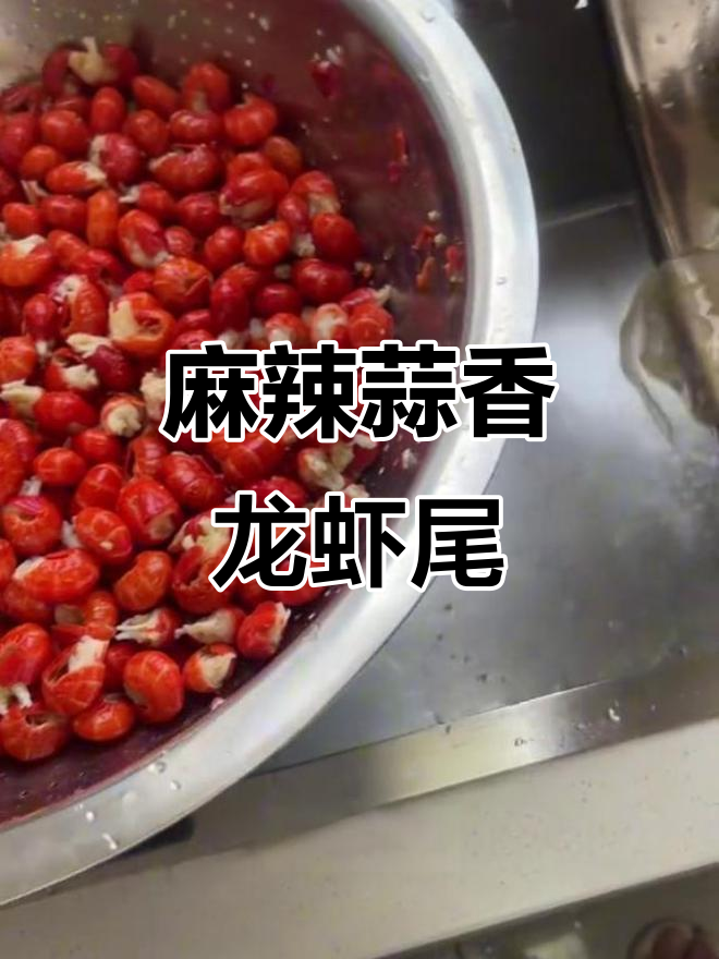 蒜香龙虾尾做法大揭秘,麻辣十三香口味让你停不下来