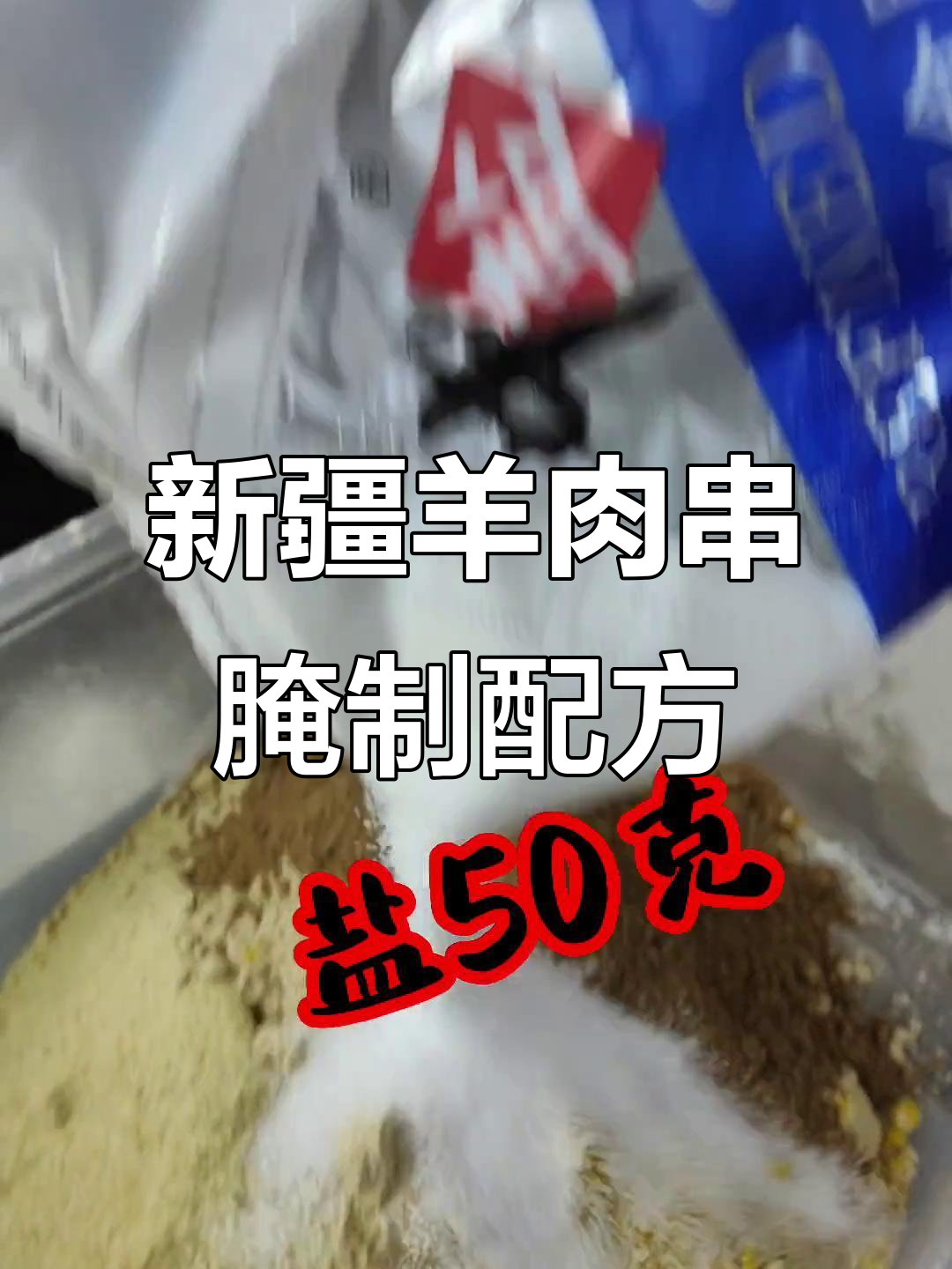 揭秘新疆挂糊羊肉串腌料,配方大公开!