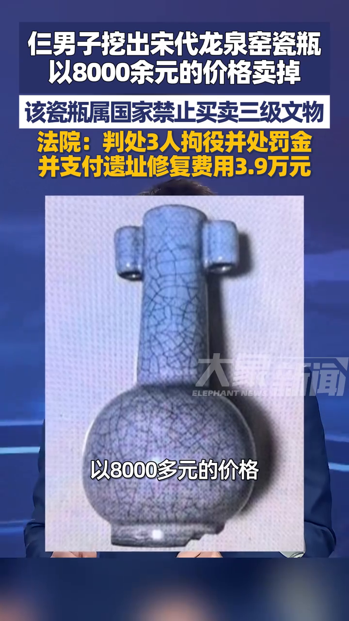 仨男子挖出宋代龙泉窑瓷瓶,以8000余元的价格卖掉