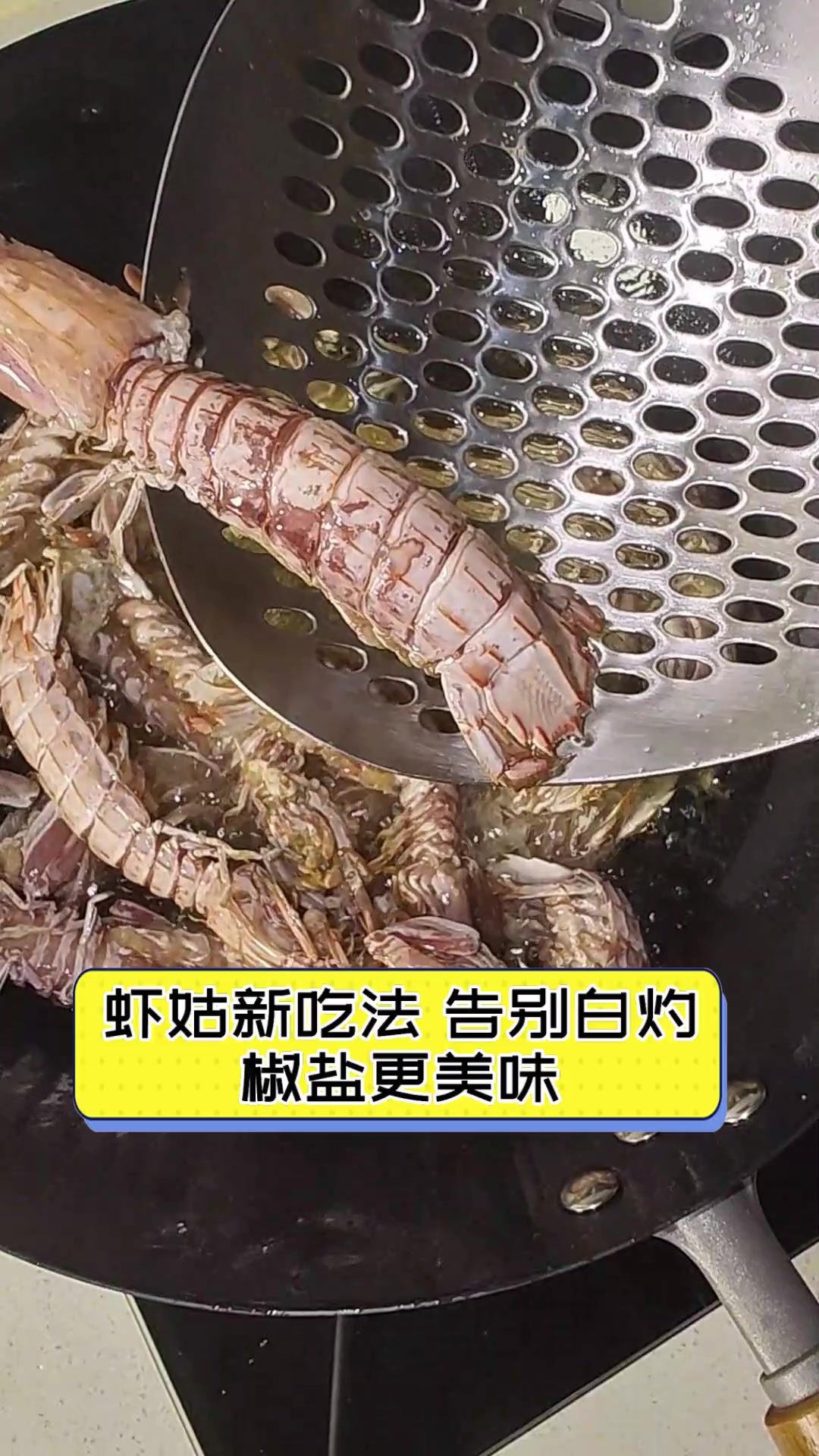 虾姑新吃法,告别白灼,椒盐更美味