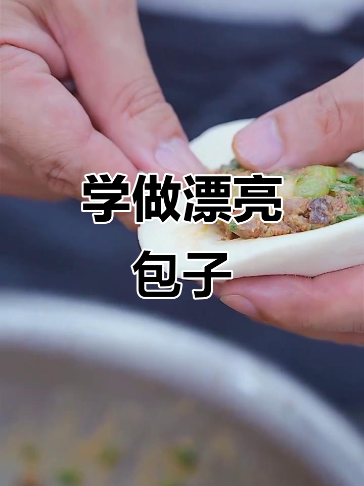 教你轻松包出完美包子,简单步骤学会技巧
