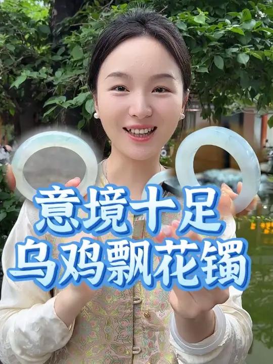 手镯冰透起胶,就如寒夜的冰霜,那独特的乌鸡飘花就恰似几滴水墨,意境悠然!