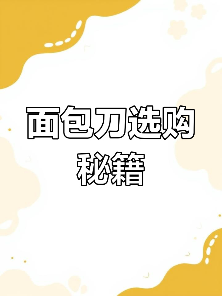 面包刀选购指南:尺寸、形状与包装全解析