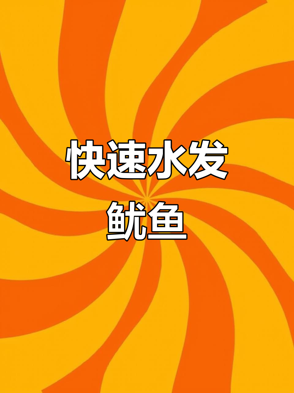 水发鱿鱼干,轻松做美味!