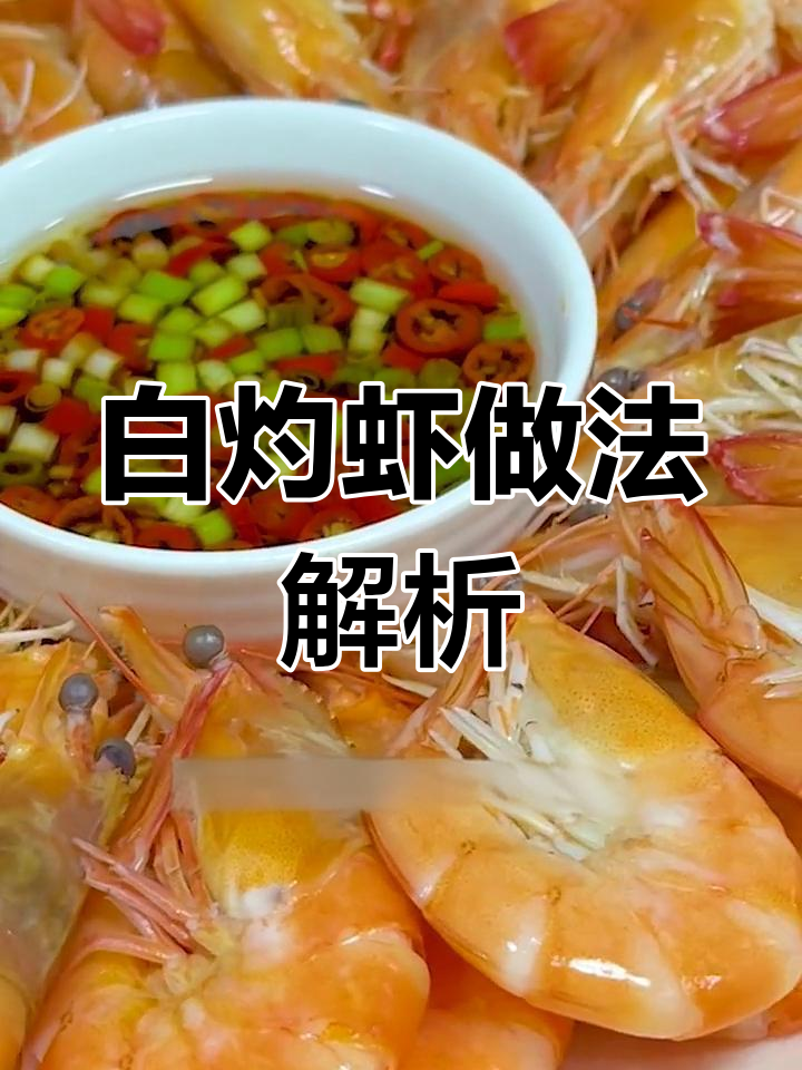 白灼虾选基围虾,活虾做更好