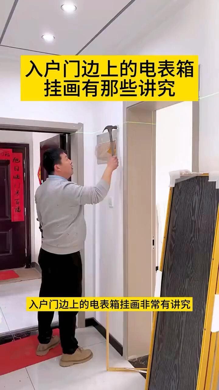 入户门边上的电表箱画非常有讲究!