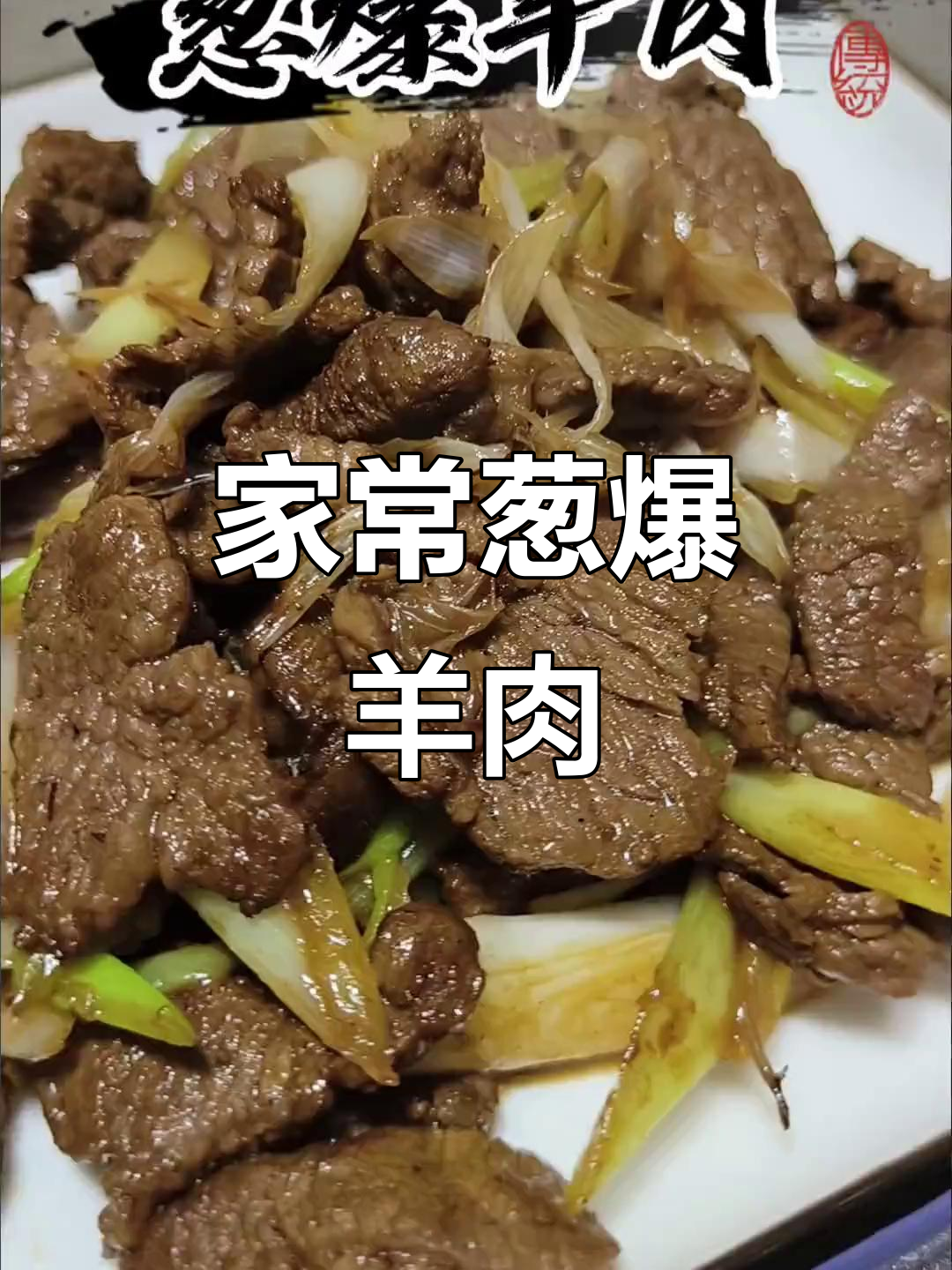 葱爆羊肉，家常美味轻松做