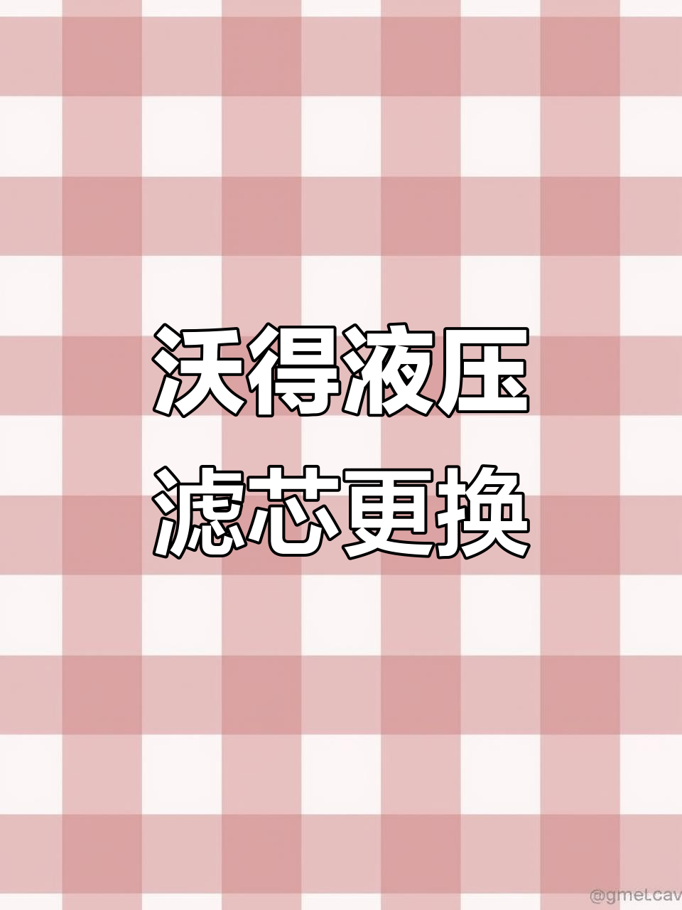沃得收割机液压滤芯更换指南,避免堵塞影响性能