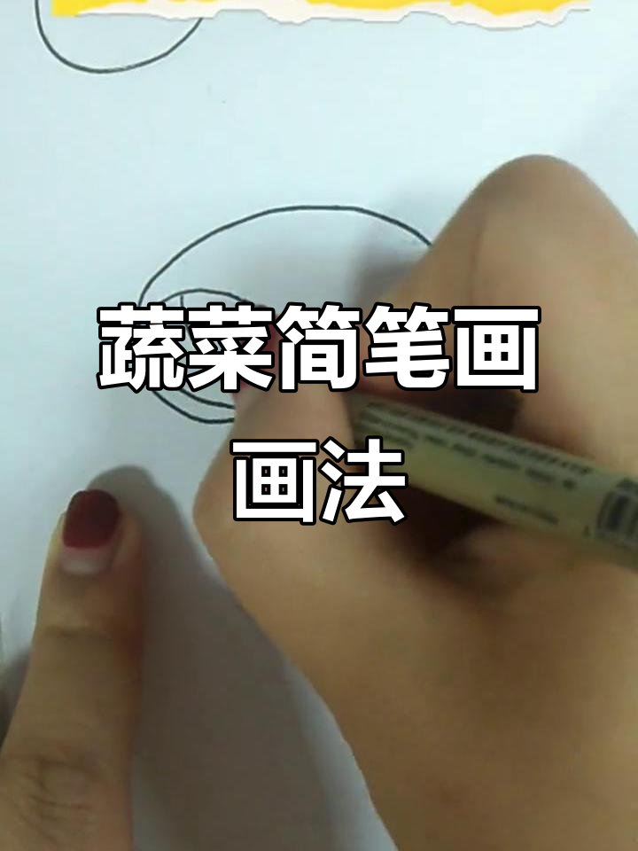 简单蔬菜简笔画,轻松上手!
