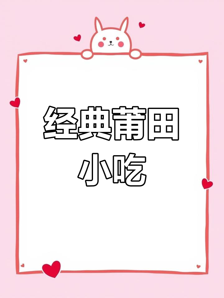 莆田传统点心推荐,小时候的味道