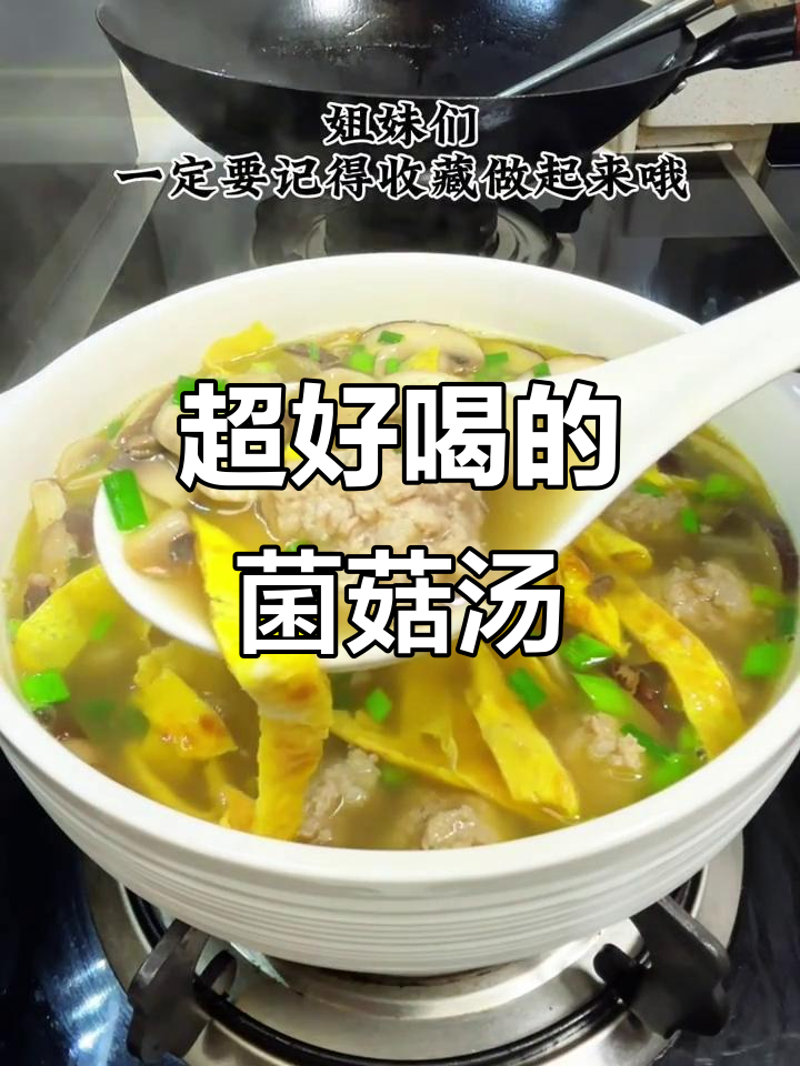 鲜美菌菇肉丸汤，喝上一口停不下来