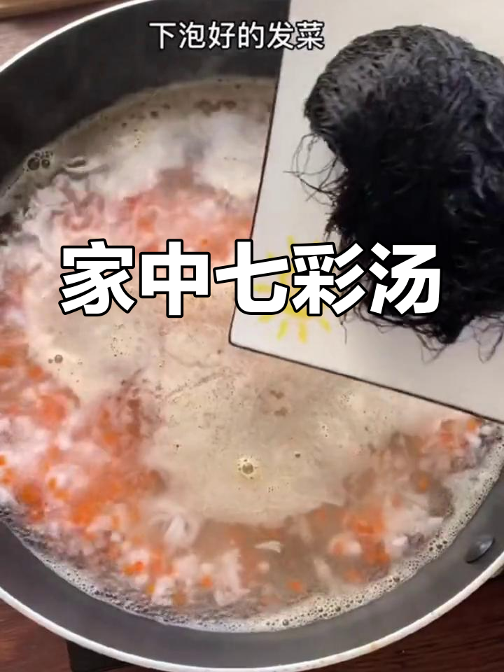 七彩汤,宴席美味在家做,海发菜带来财富与色彩