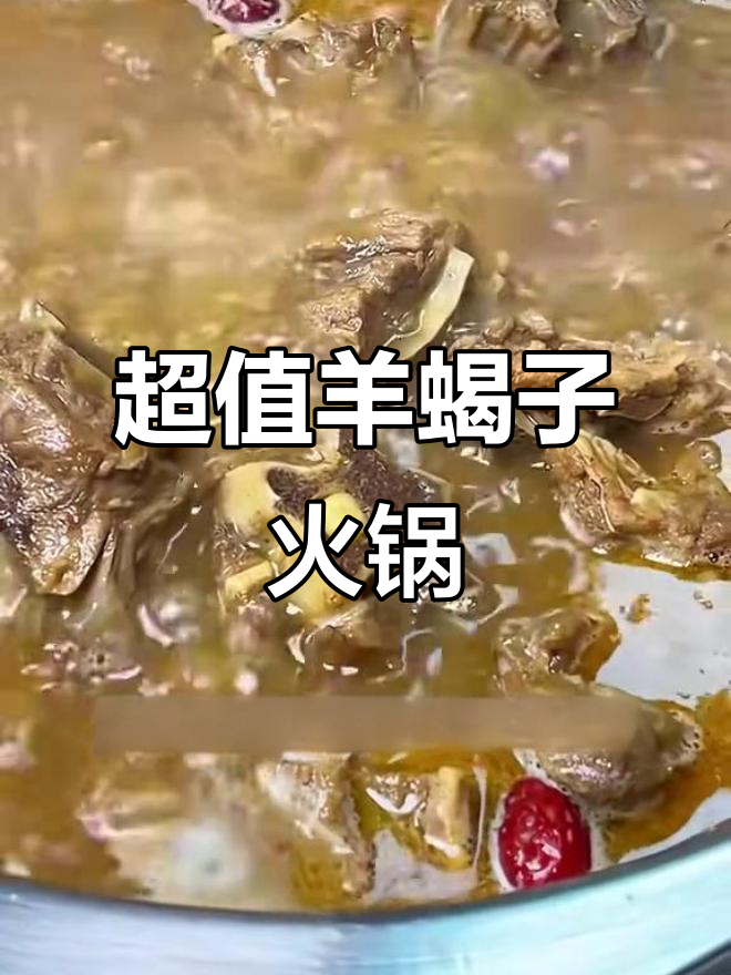 冬天必吃羊蝎子火锅,98元超值套餐让你吃到爽