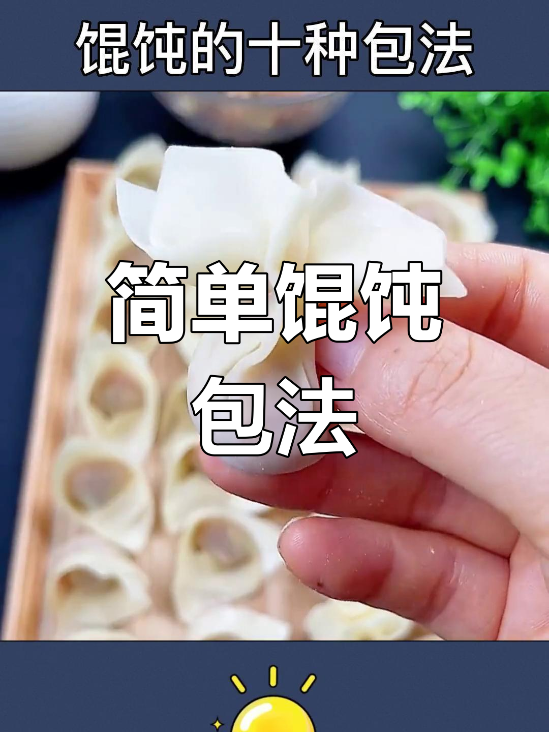 十种经典馄饨包法,轻松学会