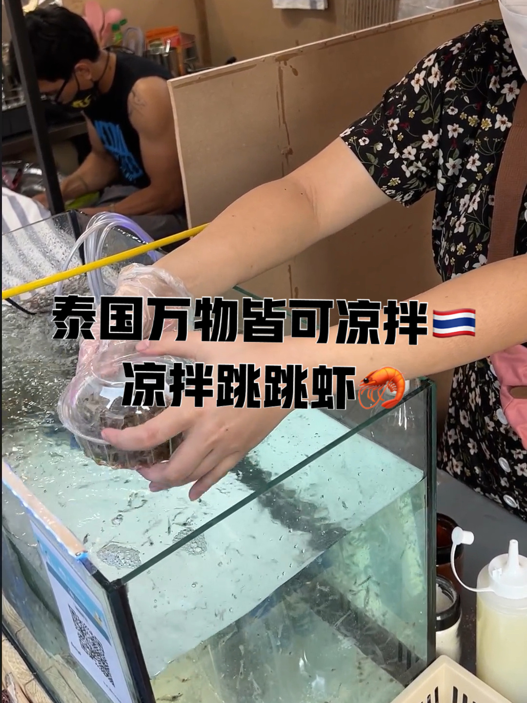 泰国曼谷凉拌跳跳虾