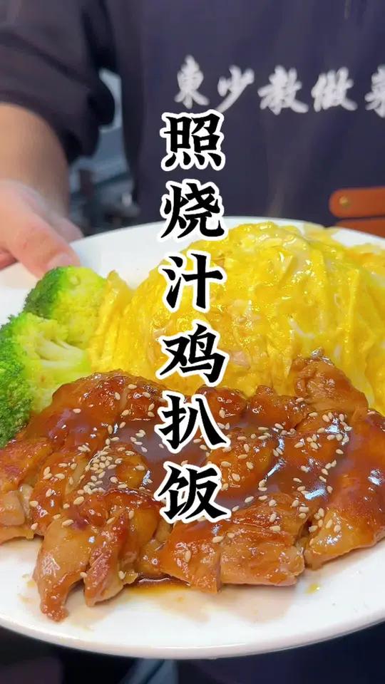 外边餐厅一份照烧鸡扒饭为什么那么好吃