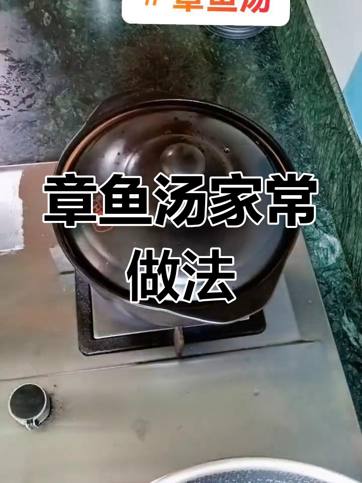 轻松炖章鱼汤,滋补又美味